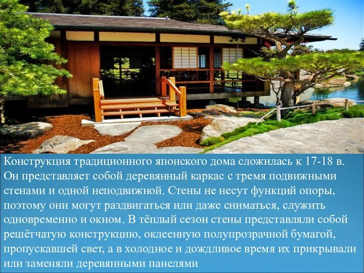 Конструкция традиционного японского дома сложилась к 17-18 в. Он представляет собой деревянный каркас