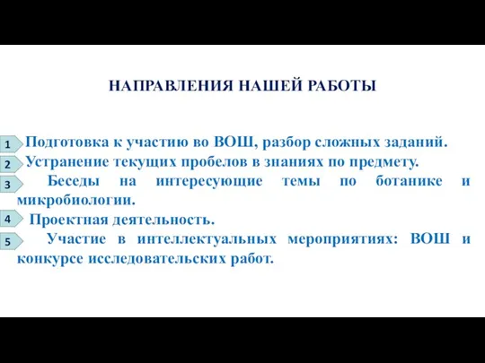 НАПРАВЛЕНИЯ НАШЕЙ РАБОТЫ Подготовка к участию во ВОШ, разбор сложных