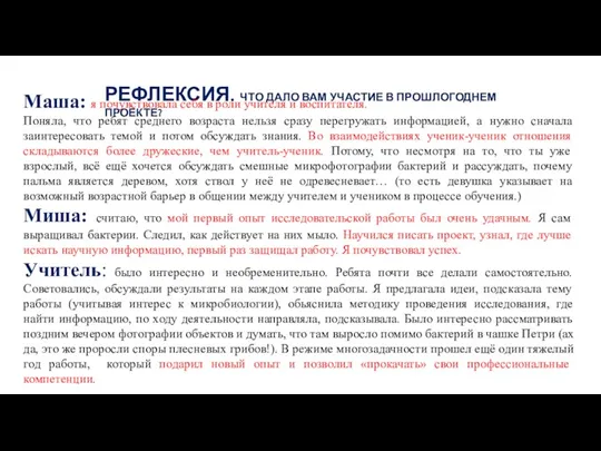 РЕФЛЕКСИЯ. ЧТО ДАЛО ВАМ УЧАСТИЕ В ПРОШЛОГОДНЕМ ПРОЕКТЕ? Маша: я почувствовала себя в