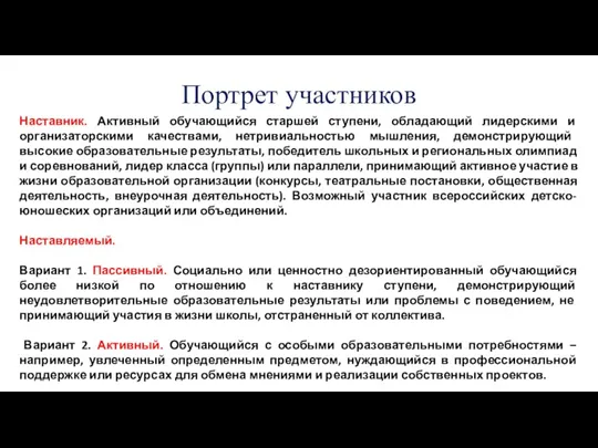 Портрет участников Наставник. Активный обучающийся старшей ступени, обладающий лидерскими и