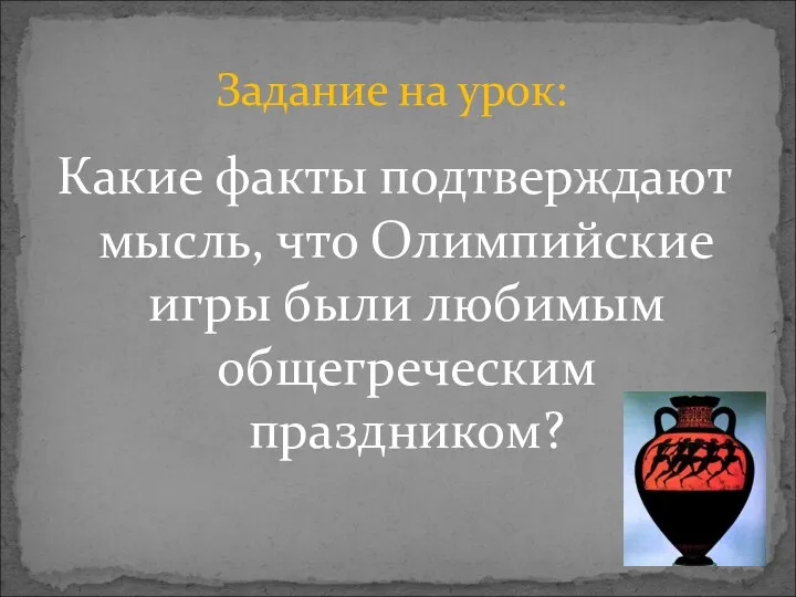 Какие факты подтверждают мысль, что Олимпийские игры были любимым общегреческим праздником? Задание на урок: