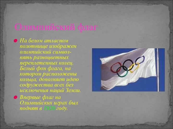 Олимпийский флаг На белом атласном полотнище изображен олимпийский символ- пять разноцветных переплетенных колец.