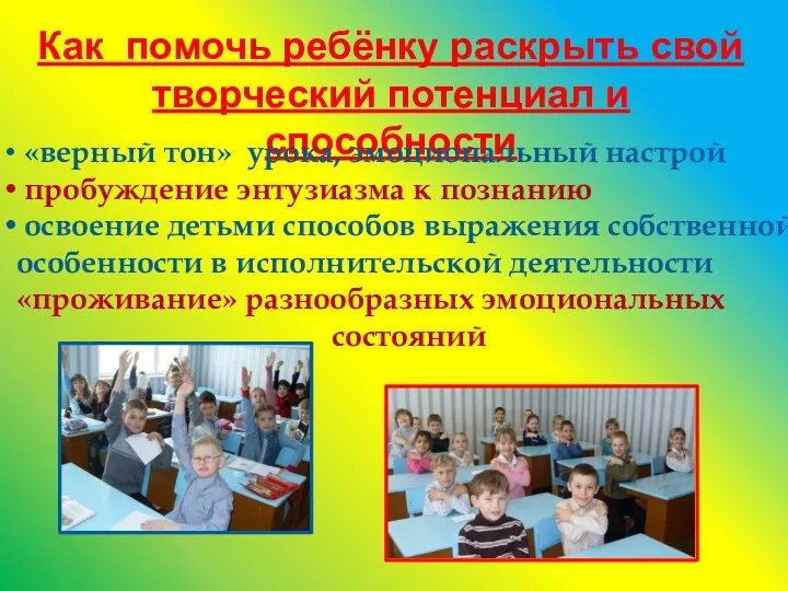 Как помочь ребёнку раскрыть свой творческий потенциал и способности «верный