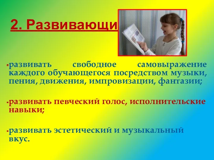 развивать свободное самовыражение каждого обучающегося посредством музыки, пения, движения, импровизации,