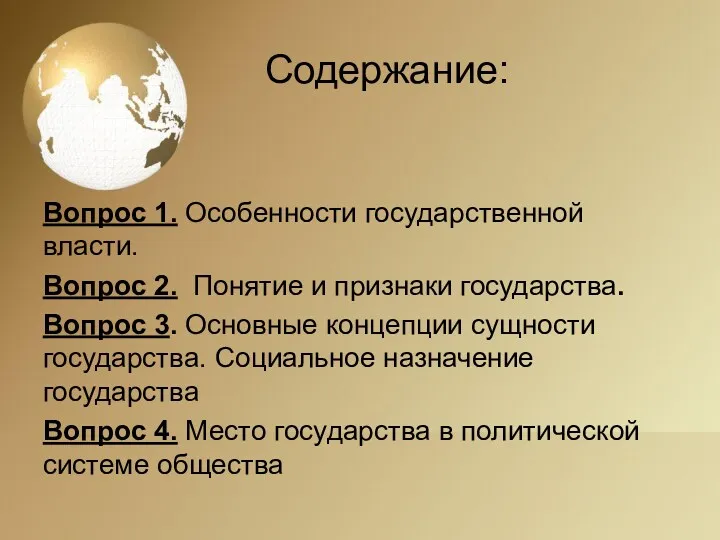 Содержание: Вопрос 1. Особенности государственной власти. Вопрос 2. Понятие и