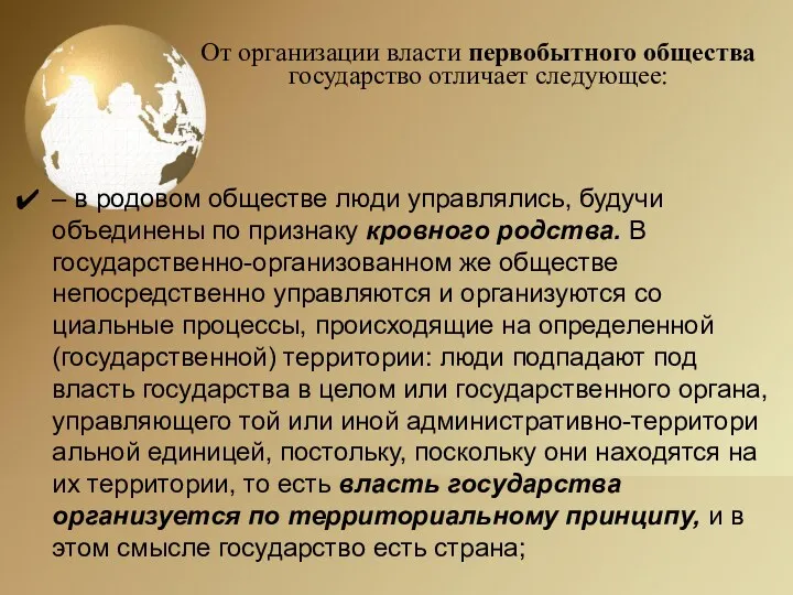 От организации власти первобытного общества государство отличает следующее: – в