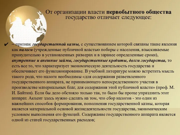 От организации власти первобытного общества государство отличает следующее: – признак