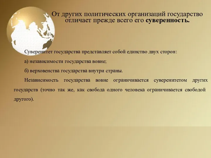 От других политических организаций государство отличает прежде всего его суверенность.