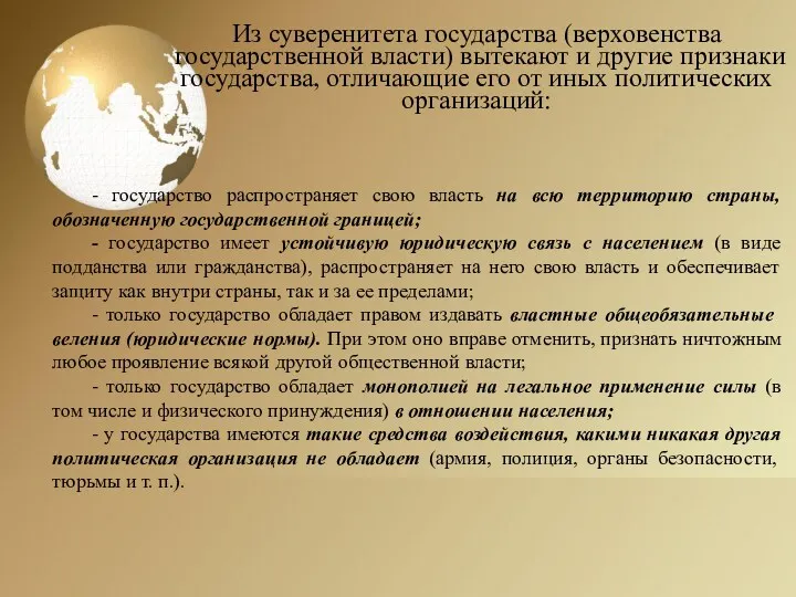 Из суверенитета государства (верховенства государственной власти) выте­кают и другие признаки