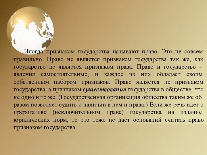 Иногда признаком государства называют право. Это не совсем правильно. Право