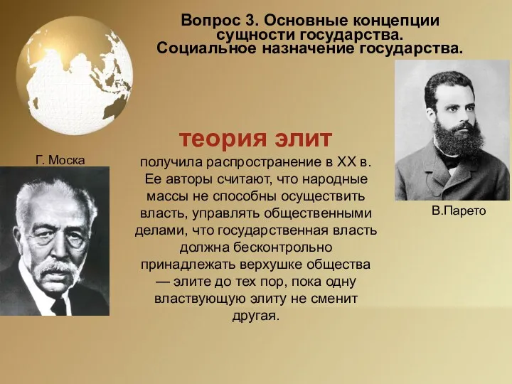 Вопрос 3. Основные концепции сущности государства. Социальное назначение государства. Г.