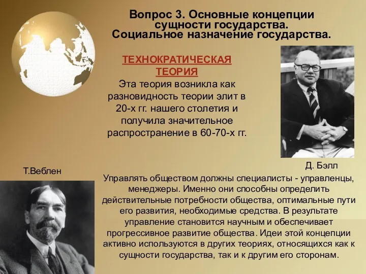 Вопрос 3. Основные концепции сущности государства. Социальное назначение государства. Управлять