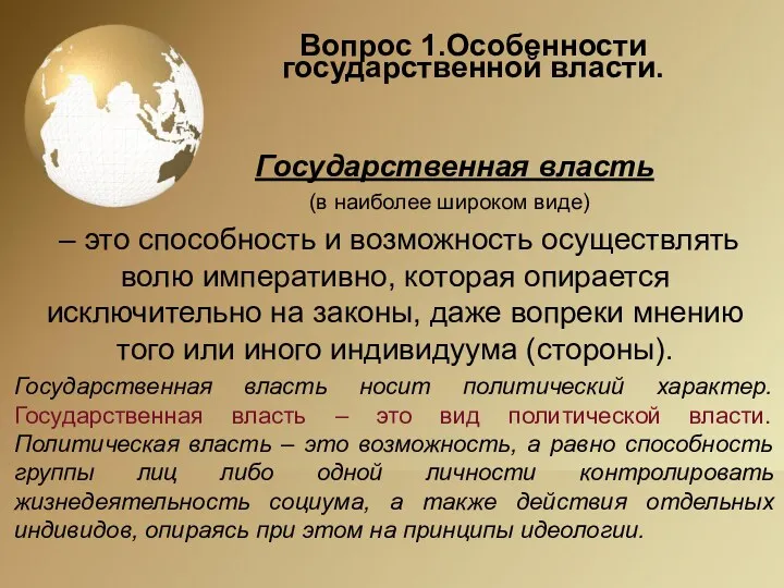 Вопрос 1.Особенности государственной власти. Государственная власть (в наиболее широком виде)