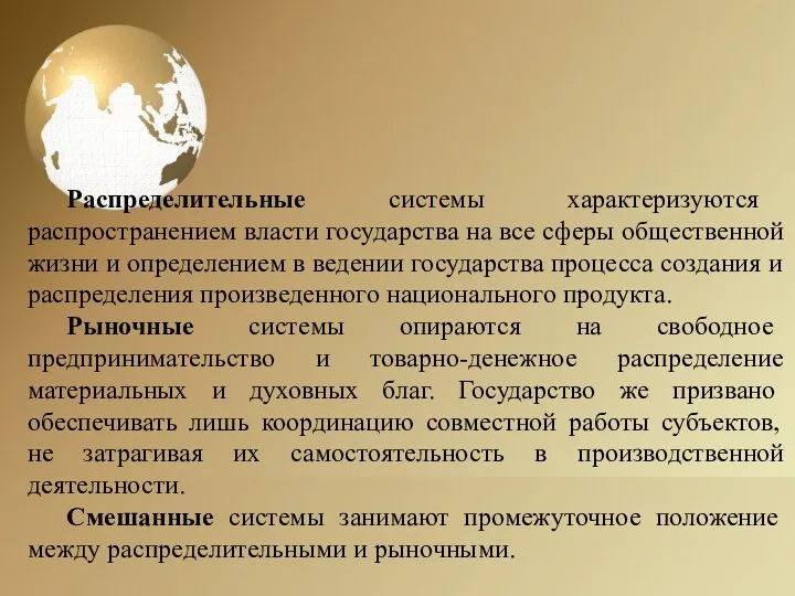 Распределительные системы характеризуются распространением власти государства на все сферы общественной