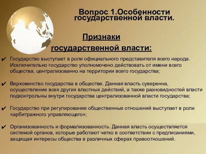 Вопрос 1.Особенности государственной власти. Признаки государственной власти: Государство выступает в