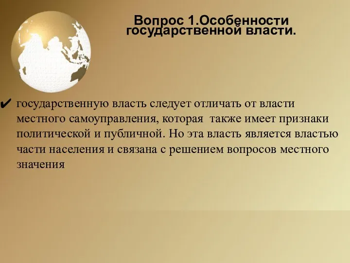 Вопрос 1.Особенности государственной власти. государственную власть следует отличать от власти