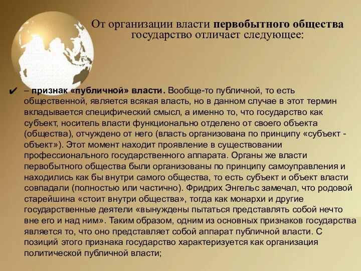 От организации власти первобытного общества государство отличает следующее: – признак