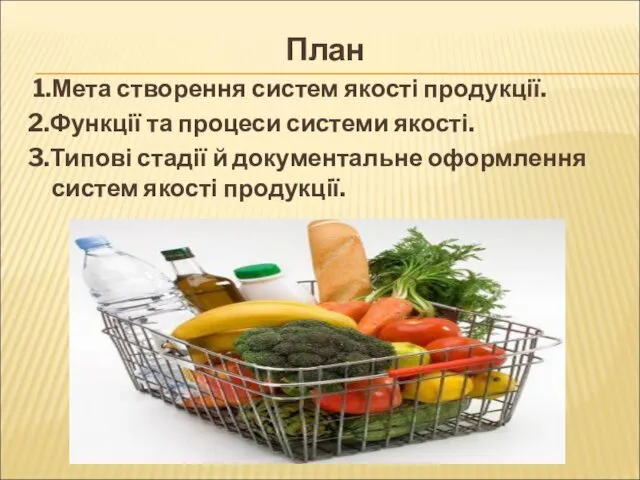 План 1.Мета створення систем якості продукції. 2.Функції та процеси системи якості. 3.Типові стадії