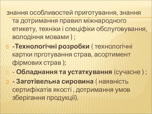 знання особливостей приготування, знання та дотримання правил міжнародного етикету, техніки