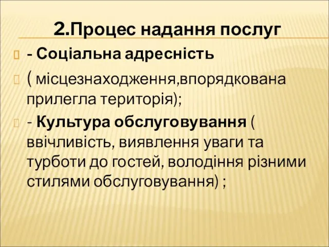 2.Процес надання послуг - Соціальна адресність ( місцезнаходження,впорядкована прилегла територія); - Культура обслуговування