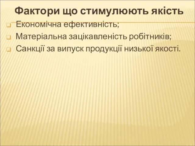 Фактори що стимулюють якість Економічна ефективність; Матеріальна зацікавленість робітників; Санкції за випуск продукції низької якості.