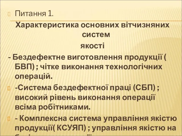 Питання 1. Характеристика основних вітчизняних систем якості - Бездефектне виготовлення продукції ( БВП)