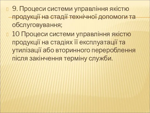 9. Процеси системи управління якістю продукції на стадії технічної допомоги