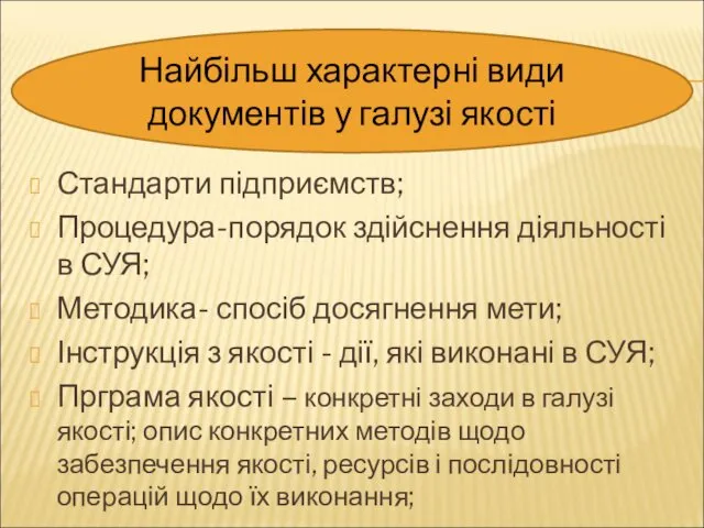 Стандарти підприємств; Процедура-порядок здійснення діяльності в СУЯ; Методика- спосіб досягнення мети; Інструкція з