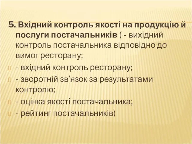 5. Вхідний контроль якості на продукцію й послуги постачальників (