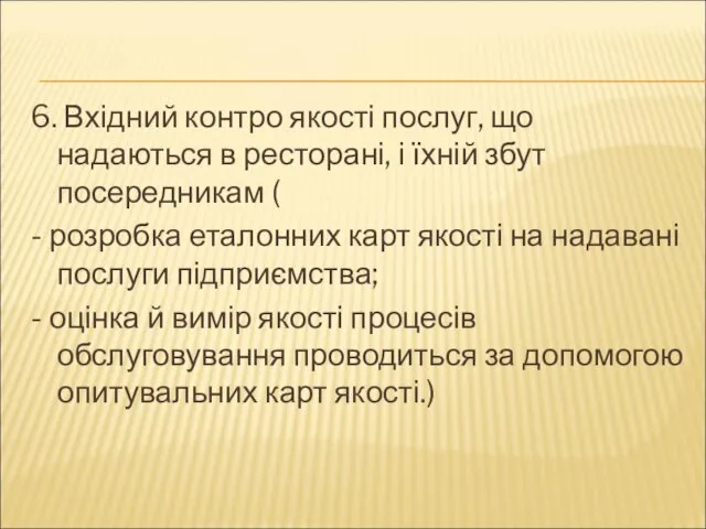 6. Вхідний контро якості послуг, що надаються в ресторані, і їхній збут посередникам