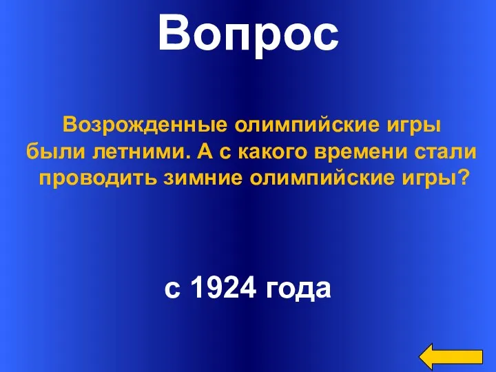 Вопрос с 1924 года Возрожденные олимпийские игры были летними. А