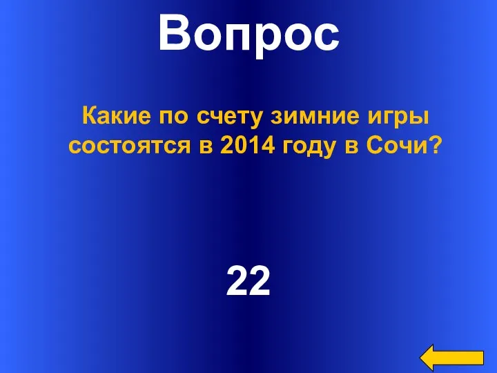 Вопрос 22 Какие по счету зимние игры состоятся в 2014 году в Сочи?