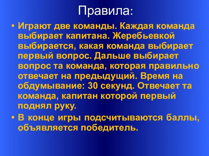 Правила: Играют две команды. Каждая команда выбирает капитана. Жеребьевкой выбирается,