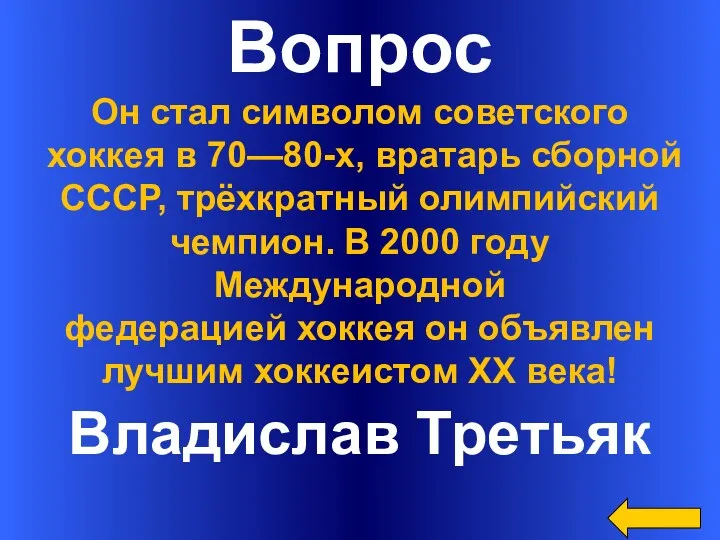 Вопрос Владислав Третьяк Он стал символом советского хоккея в 70—80-х,