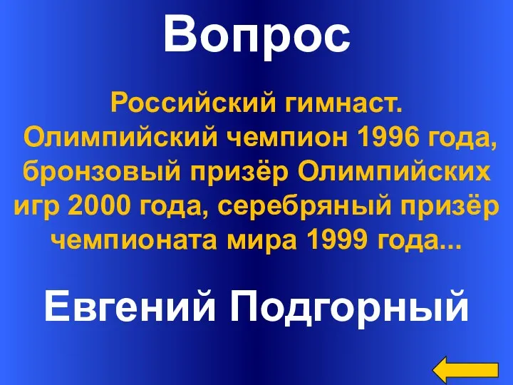 Вопрос Евгений Подгорный Российский гимнаст. Олимпийский чемпион 1996 года, бронзовый