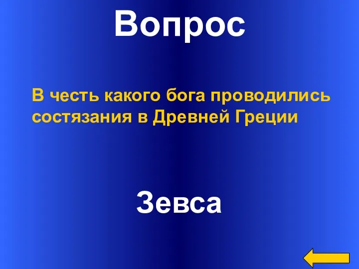 Вопрос Зевса В честь какого бога проводились состязания в Древней Греции