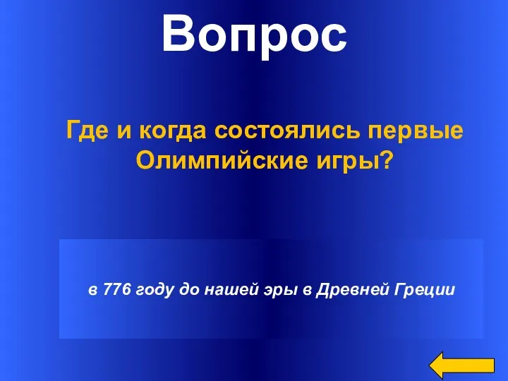 Вопрос в 776 году до нашей эры в Древней Греции