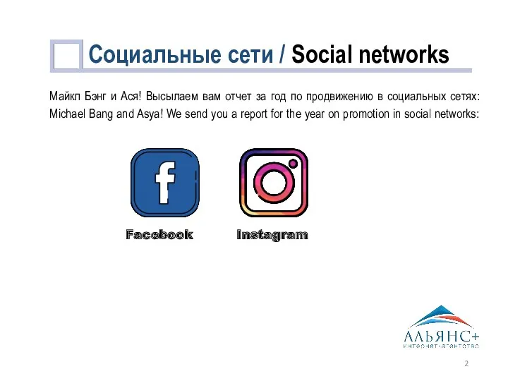 Социальные сети / Social networks Майкл Бэнг и Ася! Высылаем вам отчет за