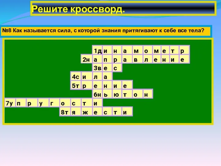 Решите кроссворд. №8 Как называется сила, с которой знания притягивают к себе все тела?