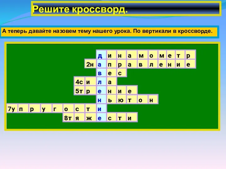 Решите кроссворд. А теперь давайте назовем тему нашего урока. По вертикали в кроссворде.