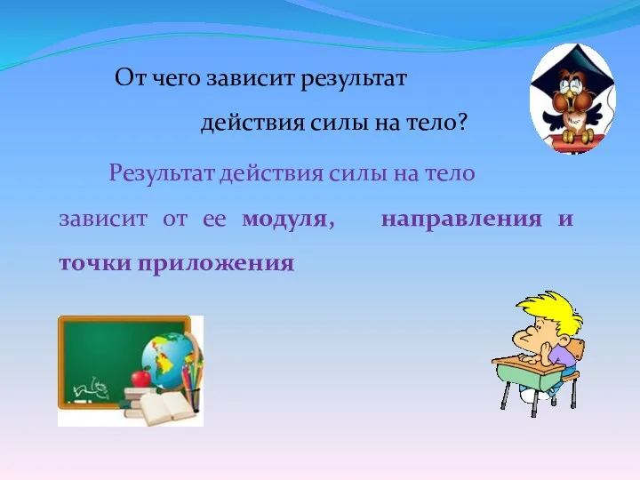 От чего зависит результат действия силы на тело? Результат действия