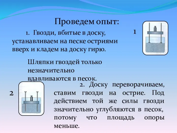 Проведем опыт: 1. Гвозди, вбитые в доску, устанавливаем на песке