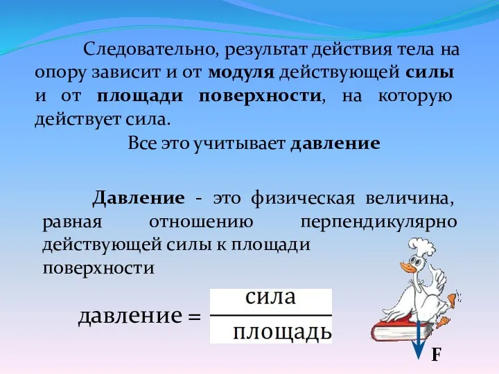 Следовательно, результат действия тела на опору зависит и от модуля