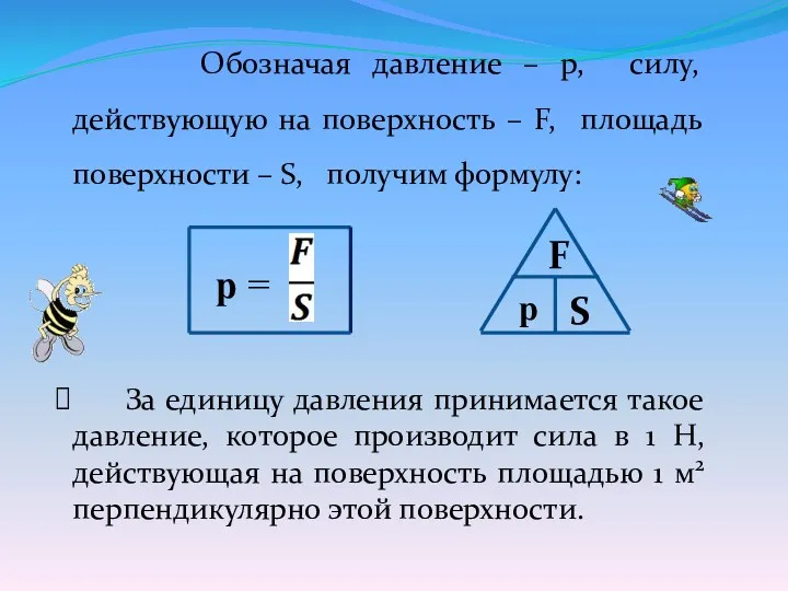 Обозначая давление – р, силу, действующую на поверхность – F,