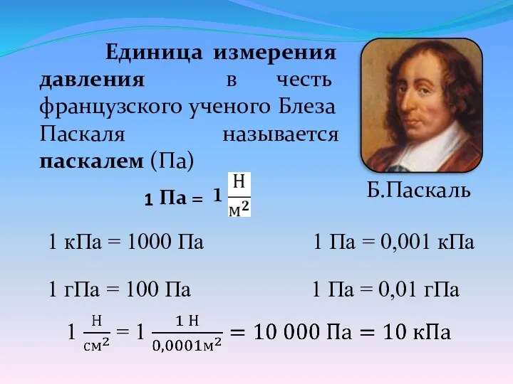 Единица измерения давления в честь французского ученого Блеза Паскаля называется