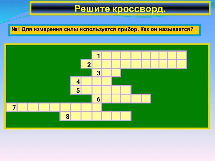 Решите кроссворд. №1 Для измерения силы используется прибор. Как он называется?