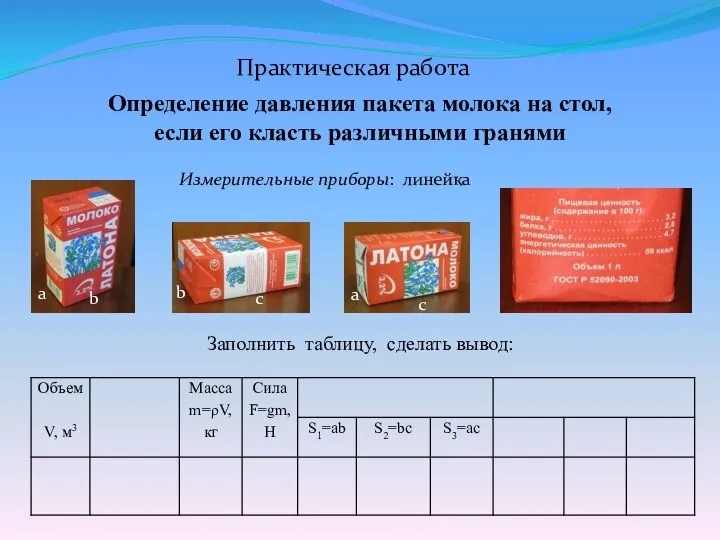 Практическая работа Определение давления пакета молока на стол, если его