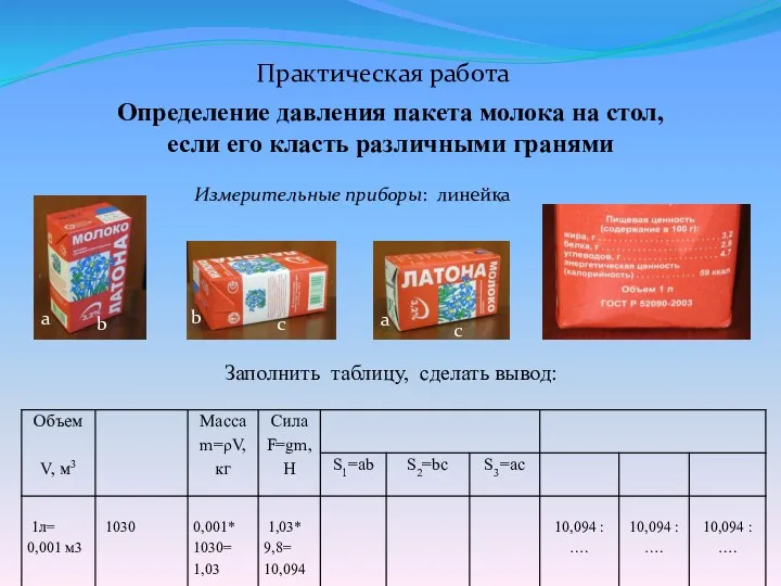 Практическая работа Определение давления пакета молока на стол, если его