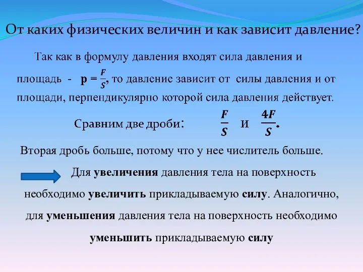 От каких физических величин и как зависит давление? Вторая дробь