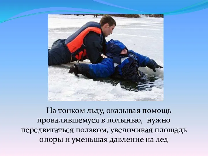 На тонком льду, оказывая помощь провалившемуся в полынью, нужно передвигаться